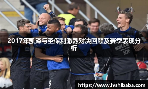 2017年凯泽与圣保利激烈对决回顾及赛季表现分析