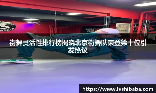 街舞灵活性排行榜揭晓北京街舞队荣登第十位引发热议