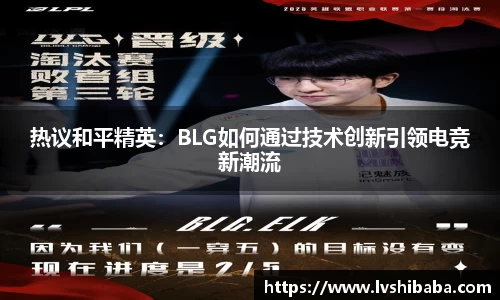 热议和平精英：BLG如何通过技术创新引领电竞新潮流