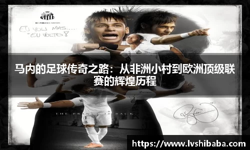 马内的足球传奇之路：从非洲小村到欧洲顶级联赛的辉煌历程