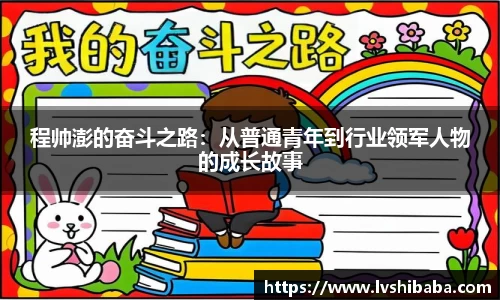 程帅澎的奋斗之路：从普通青年到行业领军人物的成长故事
