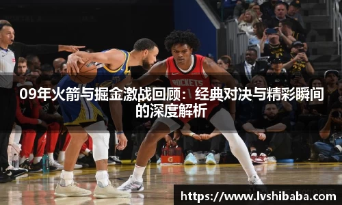 09年火箭与掘金激战回顾：经典对决与精彩瞬间的深度解析